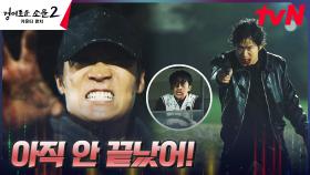 //총격액션// 이충재 살리려는 유준상VS죽이려는 진선규의 팽팽한 대립 | tvN 230820 방송