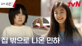 고립된 아이 기소유, 박소이를 따라 조금씩 세상 밖으로! | tvN 230820 방송