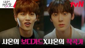 얼결에 덕밍아웃(?) 한 황민현, 샤온 팬 하종우와 급 친목쌓기ㅋㅋㅋ | tvN 230821 방송