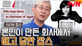 애플로부터 해고당한 창업주 스티브 잡스! 그의 욕심이 불러낸 위기 | tvN 230815 방송