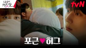 //설렘모먼트// 김소현X황민현, 포근~한 이불 허그 | tvN 230821 방송