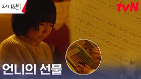 박소이, 동생 기소유에게 남기고 간 마음이 담긴 선물 (ft.손편지) | tvN 230820 방송