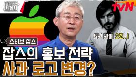 애플 '한 입 베어 문 사과'로 로고를 바꾸자 벌어들인 수익이 2조?! | tvN 230815 방송