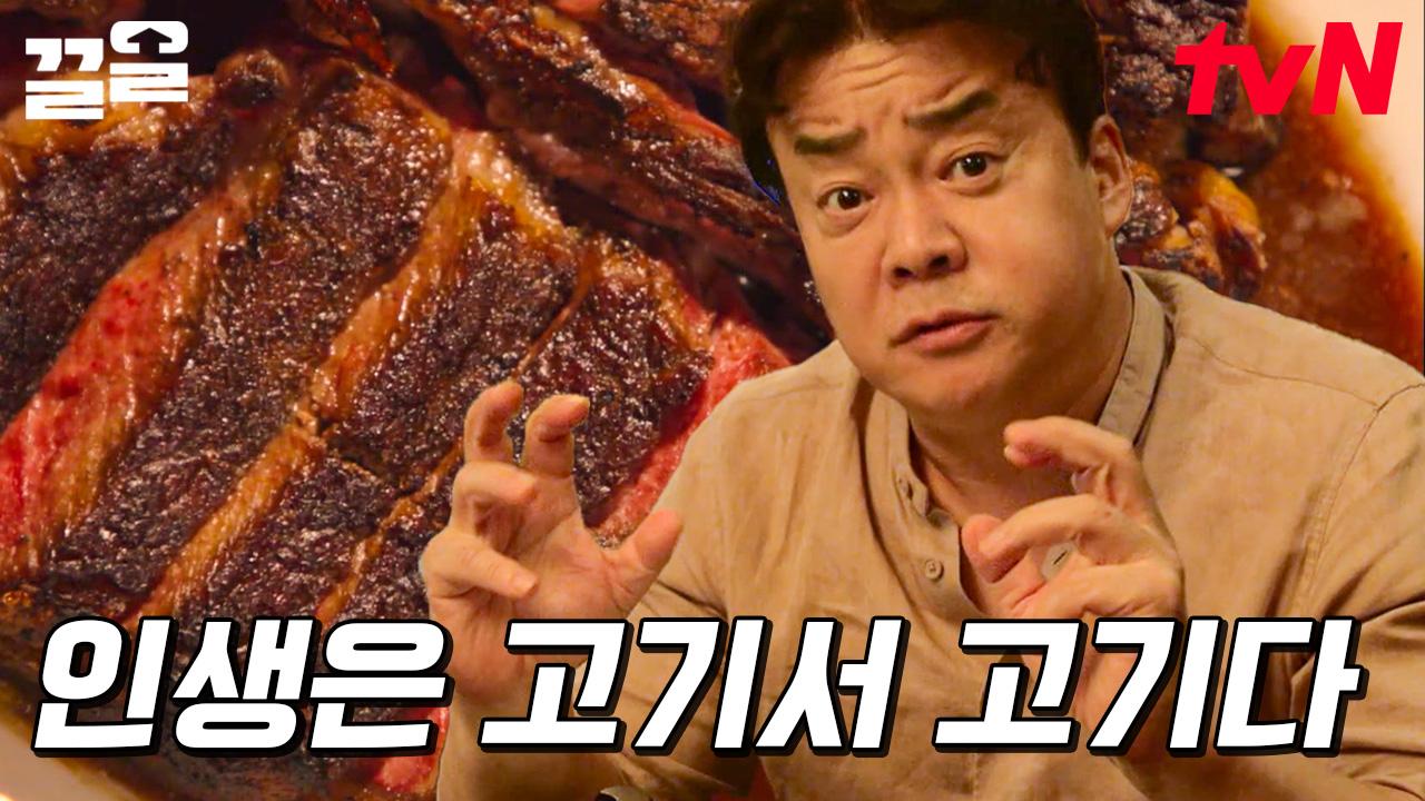 인생은 고기서 고기지만, 백종원이 먹는 고기는 고기서 고기인 고기가 아니다!?🥩 | 스트리트푸드파이터2 | ZUM TV