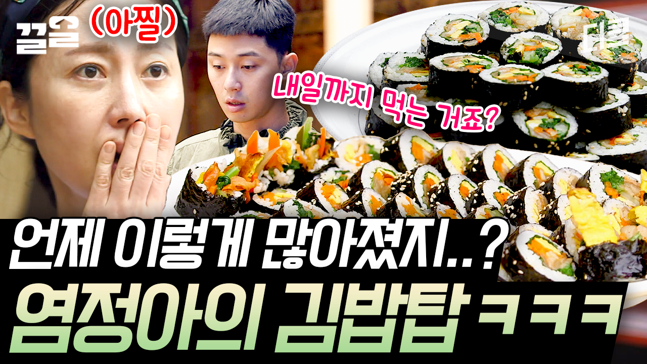 [#삼시세끼산촌편] 띠용👀 이 집 양 미쳤네...ㄷㄷ 쌀도 수북~ 야채도 수북~ 보기만 해도 속 시원한 염셰프의 김밥 말기🤤 | ZUM TV