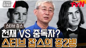 부모님 뒷목 잡게 하는 스티브 잡스의 일탈🤯 마약에 자퇴까지...(feat. 4억에 팔린 이력서) | tvN 230815 방송
