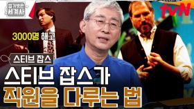 애플로 복귀한 스티브 잡스가 한 일은?! (직원들 퇴사 욕구 상승 중...) | tvN 230815 방송