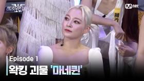 [스우파2/1회] QUEEN들의 등장✨ 댄싱9부터 시작된 왁킹 괴물 크루 '마네퀸' | Mnet 230822 방송