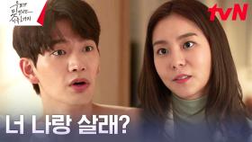 유이, 연하남 강상준에게 쿨~하게 동거 제안?! | tvN 230806 방송