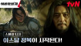 [스페셜 티저] ＂반드시 승리하길＂ 아스달의 왕 장동건 🆚 아고족 리더 이준기의 대전쟁 시작⚔️