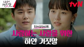 8화#하이라이트# 라이어 헌터 김소현, 전남친의 하얀 거짓말으로 얻은 깨달음!
