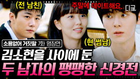 설레는 현 썸남 VS 신경 쓰이는 전 남친❓ 김소현을 사이에 둔 두 남자의 불꽃 튀는 눈치싸움🔥 | #소용없어거짓말