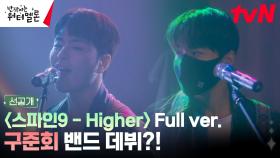 [데뷔 직캠] 스파인9 - 'Higher' full ver. #구준회밴드데뷔