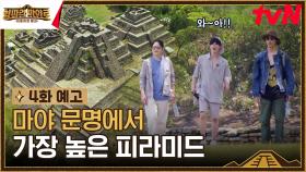 [예고] 와아😲 보자마자 감탄만 나오는 마야 문명에서 가장 높은 피라미드