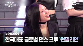 [스우파2/1회] 반박 불가! 대한민국 국가대표 글로벌 댄스 크루 '원밀리언' | Mnet 230822 방송
