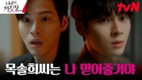 모든 비밀을 털어놓은 황민현, 김소현을 향한 강한 믿음 | tvN 230822 방송