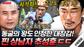 지상 11m 높이에서도 떨지 않는 추성훈ㄷㄷ 진정한 상남자 추성훈의 거침없는 질주😎 | #손둥동굴 #인기급상승