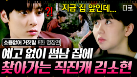 위험에 빠진 김소현X황민현?! 심장 쫄리는 급박한 상황 속 피어난 로맨스 💗 | #소용없어거짓말