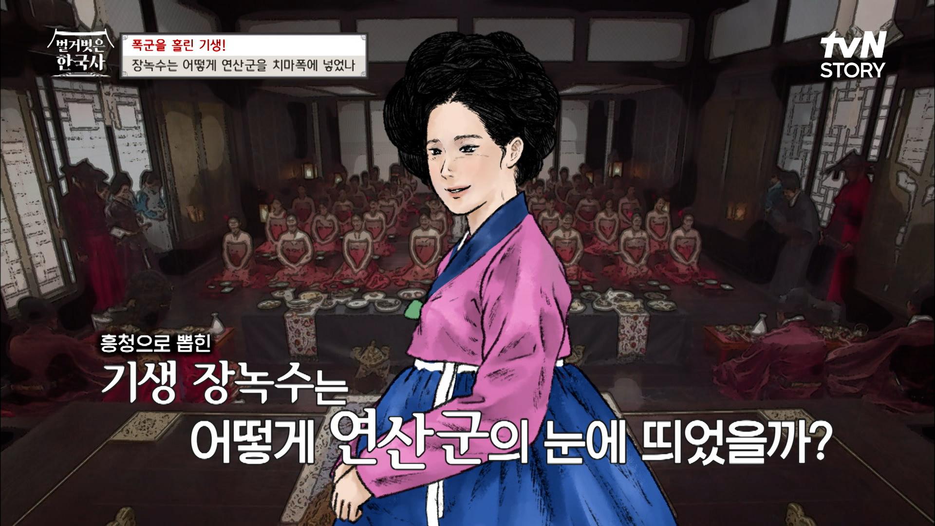 연산군을 자신의 치마 폭에 넣었던 장녹수, 사실은 몸을 팔아가며 생계를 유지하던 천민 출신?! | tvN STORY 230823 방송 | ZUM TV