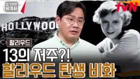 '13일의 금요일' 저주가 깃든 할리우드?! | tvN 230822 방송