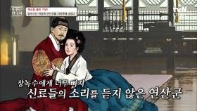 ＂이것은 능상이다!＂ 장녹수에게 눈이 멀어 모든 것을 다 퍼주는 연산군의 위험한 사랑💔 | tvN STORY 230823 방송