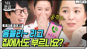 수많은 '블리'들❓ 그 중심엔 윰블리가 있다💓 노래도 잘 해, 음식도 잘 해 이 공주 뭐야?🎀 | #유퀴즈온더블럭 #갓구운클립