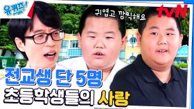 요즘 초등학생들이 수업받는 방식! 급식 맛집 오색분교 | tvN 230823 방송