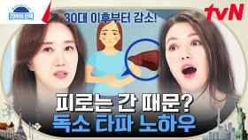 휴가에 지친 피부와 간 건강 되살리는 독소 타파 노하우! | tvN 230824 방송