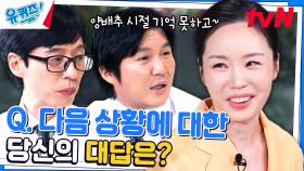 [소통의 유형 4가지] 친구가 비꼬는 말을 하면 어떻게 대처하시나요? | tvN 230823 방송
