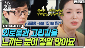 영국 국립 심리치료사 자기님이 바라본 현대인의 우울💦 나의 소통 유형은 재석과 세호 중 어느 쪽?👀 | #유퀴즈온더블럭 #갓구운클립