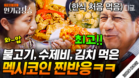 멕시코 MZ 세대도 만족한 마야즈표 한식🧡 맛있어서 리필까지 받는 진정한 한국인 ㅋㅋㅋ | #형따라마야로 #인기급상승