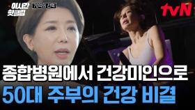 [#70억의선택] 비금 당장 스피닝 운동을 해야만 하는 이유! 고지혈증부터 무릎관절증까지 있던 그녀가 건강한 동안 미모로 거듭났다는데👍