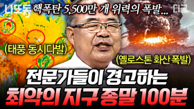 최대 1,000mm의 폭우가 전국을 강타한 그때.. 우리나라도 결코 안심할 수 없다😢 점점 더 심해질 기후 변화로 인한 악몽💥 | #벌거벗은세계사 (100분)