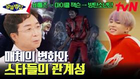비틀즈→마이클 잭슨→BTS, 새로운 스타 탄생의 조건 그리고 대중문화가 미국으로 모이는 이유 | tvN 230810 방송