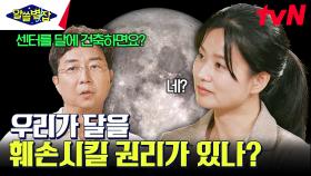 유현준에 반박하는 심채경X김상욱ㅋㅋ 달에 건축을 한다면 데이터 센터를 vs 인간에게 과연 천체 파괴 권리가 있을까? | tvN 230810 방송