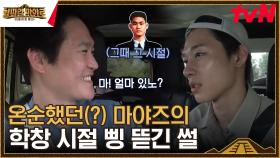 삥 뜯으러 온 형들한테 용돈 받은(?) SSUL // 마야즈의 웃픈 학창 시절😂ㅋㅋㅋ | tvN 230825 방송