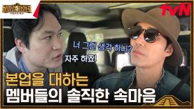 본업에 대한 진솔한 이야기들을 나누는 멤버들 | tvN 230825 방송