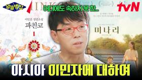 이동진의 예리한 통찰력★ 미나리, 파친코, 엘리멘탈 등 최근 한국 교포 2세의 작품이 쏟아지고 있는 이유 | tvN 230824 방송