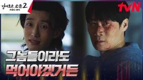 악귀 강기영, 다른 길을 택하려는 진선규에게 던진 묘책 | tvN 230826 방송