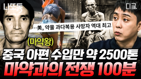 전설적인 마약 범죄조직의 두목은 전직 경찰?! 마약과의 전쟁에서 고통받는 무고한 시민들 😰 | #벌거벗은세계사 (100분)