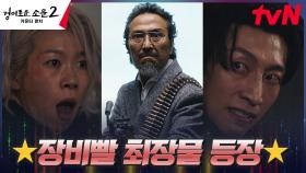 //대반전// 기관총 들고 나타난 안석환 덕에 카운터즈 전원 위기 탈출↖︎ | tvN 230826 방송
