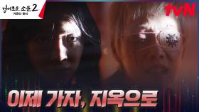 //박력// ＂너희 자리는 존재하지 않아＂ 김세정, 드디어 김히어라 잡고 악귀 소환 | tvN 230826 방송