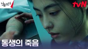 ((오열)) 배강희에게 들려온 동생 윤여원의 사망 소식 | tvN 230827 방송