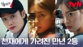 김히어라가 인정한 백발백중 천재 배강희와 만년 2등 한수아 | tvN 230827 방송