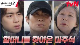 조병규, 할머니의 기억 속에서 본 진선규의 악귀 아닌 모습 | tvN 230827 방송