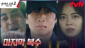 🔥마지막 남은 복수🔥 진선규, 카운터즈 밀어내고 이충재 호송 차량 강탈! | tvN 230827 방송