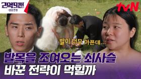 내 여친의 발목을 조이는 쇠사슬 2인 3각😢 재정비하다 격차가 더 벌어진 최광원♥신혜선 | tvN 230827 방송
