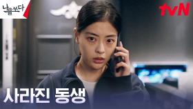 배강희, 연락 없이 사라진 동생 윤여원에 커지는 불안 | tvN 230827 방송