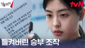 승부 조작 고발 당한 배강희, 벼랑 끝에 놓인 선수의 운명 | tvN 230827 방송