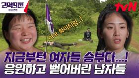 이번엔 여자들의 승부다..! 여친 응원 후에 남자들 흙바닥에 바로 기절함 😭 | tvN 230827 방송